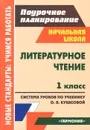Литературное чтение. 1 класс. Система уроков по учебнику О. В. Кубасовой - Г. П. Попова