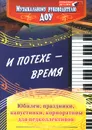 И потехе - время. Юбилеи. Праздники. Капустники. Корпоративы для педколлективов - Татьяна Чеботарева,Лилиана Арстанова,Ирина Игнатова,Ольга Власенко