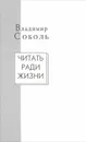 Читать ради жизни. Статьи. Рецензии - Владимир Соболь