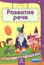 Развитие речи - Т. А. Харченко