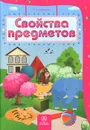 Свойства предметов - Т. А. Харченко