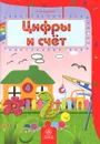 Цифры и счет - Т. А. Харченко