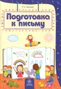 Подготовка к письму - Т. А. Харченко