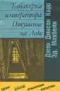 Табакерка императора. Покушение на Леди - Джон Диксон Карр, Эд Макбейн