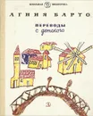 Агния Барто. Переводы с детского - Барто Агния Львовна