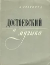 Достоевский и музыка - А. Гозенпуд