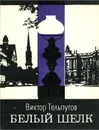 Белый шелк - Тельпугов Виктор Петрович