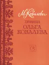 Певица Ольга Ковалева - М. Ковалева