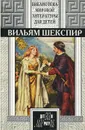 Вильям Шекспир. Трагедии. Комедии. Сонеты - Вильям Шекспир