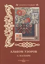 Альбом узоров. А. Каспари - Н. Васильева