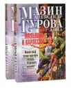 Малышка и Карлссон (комплект из 2 книг) - Александр Мазин, Анна Гурова