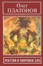 Россия и мировое зло - Олег Платонов
