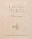 Николай Рубцов. Избранное - Николай Рубцов