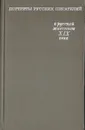 Портреты русских писателей в русской живописи XIX века - В. С. Турчин