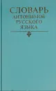 Словарь антонимов русского языка - Михаил Львов