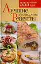 Лучшие кулинарные рецепты. 555 новых идей - И. С. Румянцева