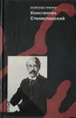 Константин Станиславский. Записные книжки - Константин Станиславский
