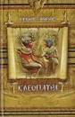 Клеопатра - Георг Эберс