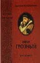Иван Грозный. Бич Божий - Дмитрий Володихин