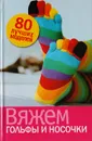 Вяжем гольфы и носочки - Смирнова Людмила Николаевна