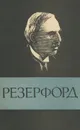 Резерфорд - О. А. Старосельская-Никитина