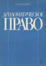 Дипломатическое право. Учебное пособие - И. П. Блищенко
