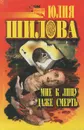 Мне к лицу даже смерть - Юлия Шилова