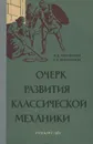 Очерк развития классической механики - Минченков Евгений Яковлевич, Бублейников Феофан Дмитриевич