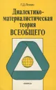 Диалектико-материалистическая теория всеобщего - Г. Д. Левин