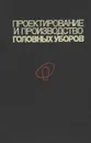 Проектирование и производство головных уборов - Рытвинская Людмила Борисовна, Смородина И. Г.