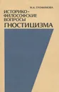 Историко-философские вопросы гностицизма - Трофимова Марианна Казимировна