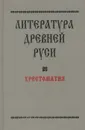 Литература Древней Руси. Хрестоматия - Лихачев Дмитрий Сергеевич