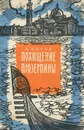 Похищение Прозерпины - Котов Александр Александрович