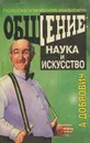 Общение. Наука и искусство - Добрович Анатолий Борисович