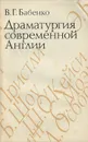 Драматургия современной Англии. Учебное пособие - В. Г. Бабенко