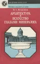 Архитектура и искусство глазами минералога - В. А. Вахрушев