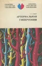 Артериальная гипертония - Глезер Генрих Абрамович