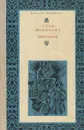 Адам Мицкевич. Избранное - Адам Мицкевич