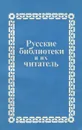 Русские библиотеки и их читатель - Борис Пиотровский,Сергей Луппов