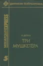 Три Мушкетера - А. Дюма