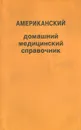 Американский домашний медицинский справочник - Говард Р. и Марта Е. Льюисы