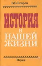 История в нашей жизни - В. К. Егоров