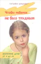 Чтобы ребенок не был трудным - Татьяна Шишова