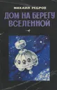 Дом на берегу Вселенной - Михаил Ребров