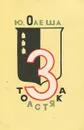 Три толстяка - Олеша Юрий Карлович