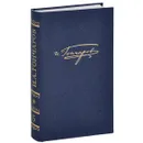 И. А. Гончаров. Полное собрание сочинений и писем. В 20 томах. Том 5. Обломов - Гончаров Иван Александрович