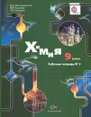 Химия. 9 класс. Рабочая тетрадь №2 - Н. П. Воскобойникова, И. В. Галыгина, Л. В. Галыгина