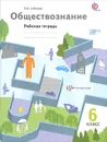 Обществознание. 6 класс. Рабочая тетрадь - О. Б. Соболева
