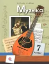 Музыка. 7 класс. Учебник - В. О. Усачева, Л. В. Школяр