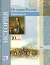 История России. 10 класс. Практикум. Учебное пособие - О. Н. Журавлева